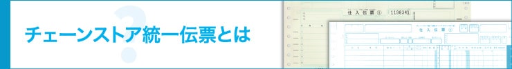 チェーンストア統一伝票とはバナー