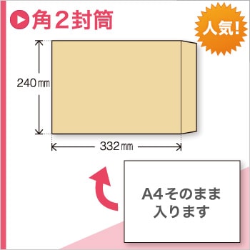 バナー_角２封筒