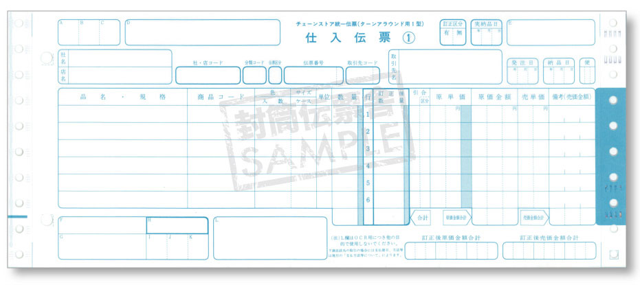 チェーンストア統一伝票【ターンアラウンド１型】（５枚複写）