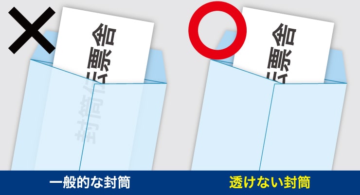 透ける素材の封筒と透けない素材の封筒