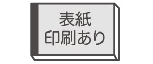 表紙印刷あり