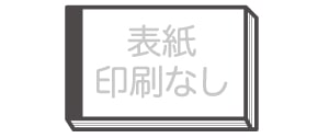 表紙印刷なし