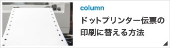 手書き伝票をドットプリンター伝票の印刷に替える方法