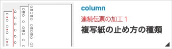 連続伝票の複写紙の止め方の種類