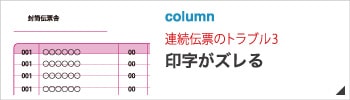 連続伝票の印字がずれる