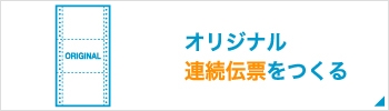 オリジナル連続伝票をつくる