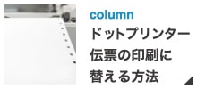 ドットプリンター伝票の印刷に変更する方法