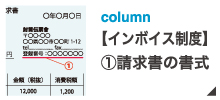 【インボイス制度】①請求書の書式