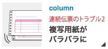 【ドットプリンター用連続伝票のトラブル２】複写用紙がバラバラになる 