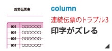 【ドットプリンター用連続伝票のトラブル３】印字がズレる