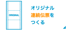 サイドバナー_オリジナル連続伝票をより安く