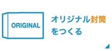 サイドバナー_オリジナル封筒をつくる