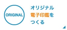 サイドバナー_オリジナル電子印鑑をつくる