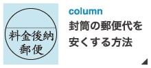 サイドバナー_封筒の郵送代を安くする方法