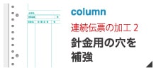 【ドットプリンター用連続伝票の加工】２　穴の補強