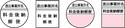 料金後納郵便（特特割）の表示方法